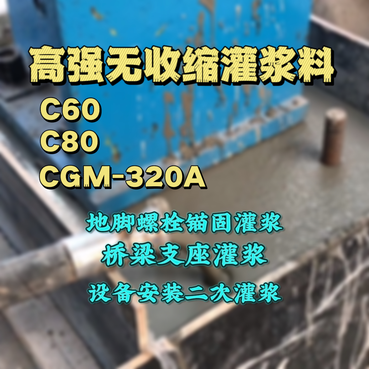 德庆C60灌浆料